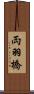 両羽橋 Scroll