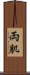 両肌 Scroll