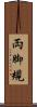 両脚規 Scroll