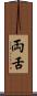 両舌 Scroll