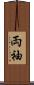 両袖 Scroll