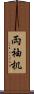 両袖机 Scroll