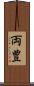 両豊 Scroll