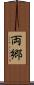 両郷 Scroll