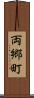 両郷町 Scroll
