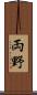 両野 Scroll