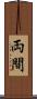 両間 Scroll