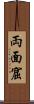 両面窟 Scroll