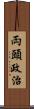 両頭政治 Scroll