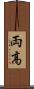 両高 Scroll