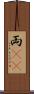 両(rK) Scroll