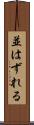並はずれる Scroll