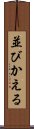 並びかえる Scroll