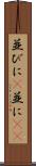 並びに(P) Scroll