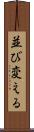 並び変える Scroll