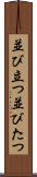 並び立つ Scroll