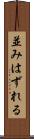 並みはずれる Scroll