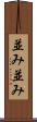 並み並み Scroll