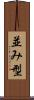 並み型 Scroll