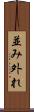 並み外れ Scroll