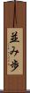 並み歩 Scroll