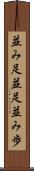 並み足 Scroll