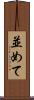 並めて Scroll