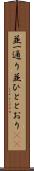 並一通り Scroll