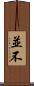 並不 Scroll