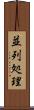 並列処理 Scroll