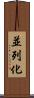 並列化 Scroll