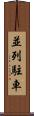 並列駐車 Scroll