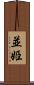 並姫 Scroll