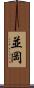 並岡 Scroll
