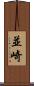 並崎 Scroll