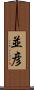 並彦 Scroll