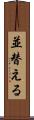 並替える Scroll