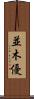 並木優 Scroll
