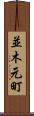 並木元町 Scroll