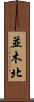並木北 Scroll