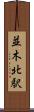 並木北駅 Scroll