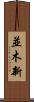 並木新 Scroll