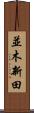 並木新田 Scroll
