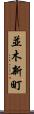 並木新町 Scroll