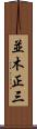 並木正三 Scroll
