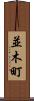並木町 Scroll