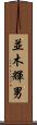 並木輝男 Scroll