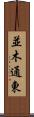 並木通東 Scroll