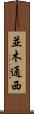 並木通西 Scroll