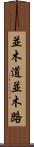 並木道 Scroll